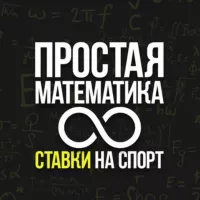 Простая математика|прогнозы и ставки на спорт