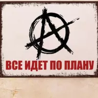 Все идёт по плану