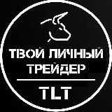 Твой Личный Трейдер✈️ Команда TLT