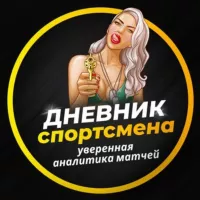 Дневник Спортсмена | Уверенная Аналитика