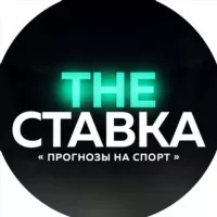 THE СТАВКА‼️