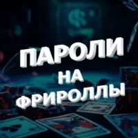 ПАРОЛИ НА ФРИРОЛЛЫ | ПОКЕР | КАЗИНО