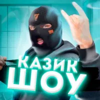 Казик Шоу