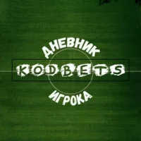 Kodbets - Дневник Игрока