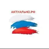 АКТУАЛЬНО.РФ