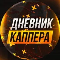 Дневник каппера