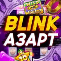 BLINK АЗАРТ