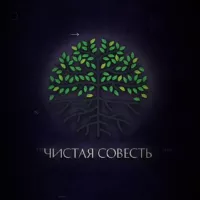 Чистая Совесть