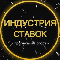 ИНДУСТРИЯ СТАВОК / Прогнозы / Ставки 💵