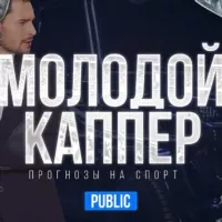 Молодой Каппер