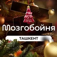 Мозгобойня в Ташкенте