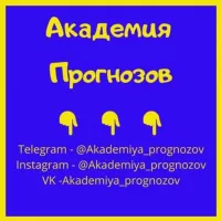 Академия Прогнозов