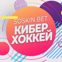 SOSKIN BET | КиберХоккей 🏒