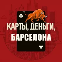 Карты, деньги, Барселона