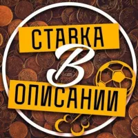 СТАВКА В ОПИСАНИИ