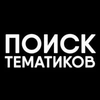 Поиск тематиков