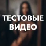 Тестовые видео