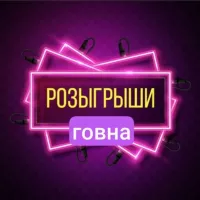 розыгрыши говна