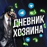 Дневник Хозяина 2.0🔞