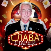 Слава Старый 🎰