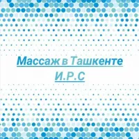 🙌Массаж в Ташкенте И.Р.С🙌