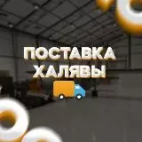 🚚Поставка ХАЛЯВЫ🎁