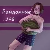 Рандомные .jpg