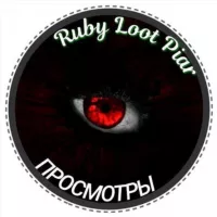 Просмотры "Ruby Loot Piar"