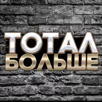 ТОТАЛ БОЛЬШЕ 💣