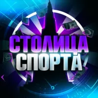 Столица спорта