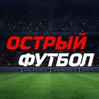 Острый футбол⚽️Трансляции.Обзоры