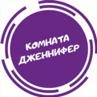 Комната Дженнифер