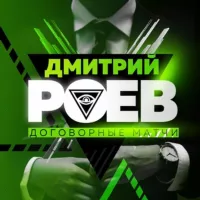 Дмитрий Роев💲 ROEV BET