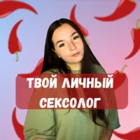 Анна Твой личный сексолог