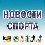 Новости спорта