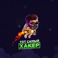 ТОТ САМЫЙ ХАКЕР 🧑🏻‍💻