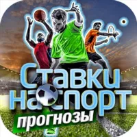 Прогнозы | ставки на спорт