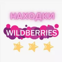 Находки на WILDBERRIES