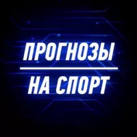 Прогнозы на спорт безбашенные