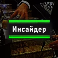 ИНСАЙДЕР