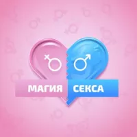 Магия секса 👄