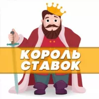 Король ставок 👑 Ставки на спорт - бесплатные прогнозы на сегодня