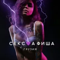 СЕКС💜АФИША: Грузия (Афиша обо всём сексуальном)