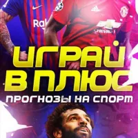 Играй в плюс - Прогнозы на спорт