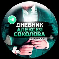 Дневник Алексея Соколова - отзывы/отчёты