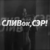 🖤 СЛИВок,СЭР! 🖤