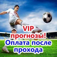 VIP прогнозы! Оплата после прохода