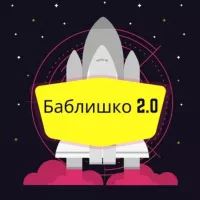 Баблишко 2.0