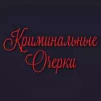 Криминальные Очерки