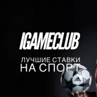 IGameClub🏀|Ставки на спорт|